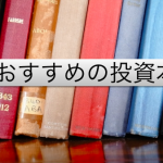 おすすめの株・投資本(一覧・まとめ)