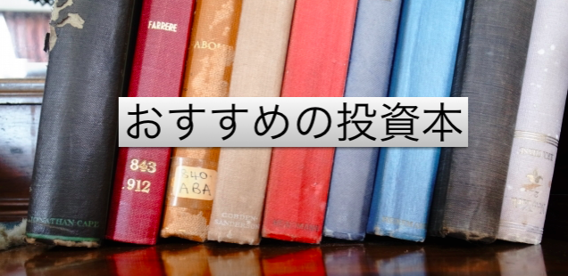 おすすめの株・投資本(一覧・まとめ)